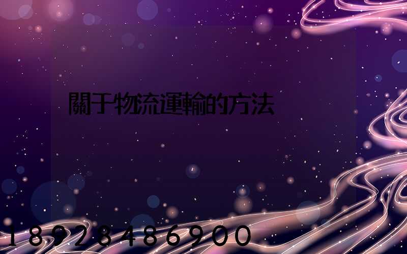 關于物流運輸的方法