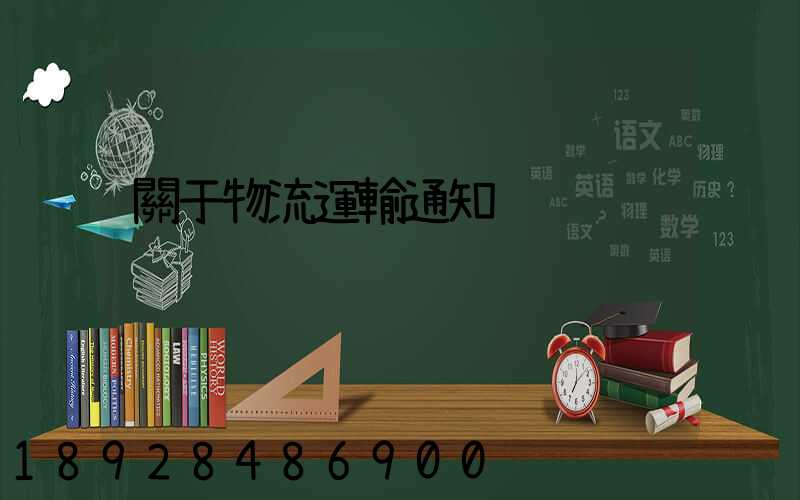 關于物流運輸通知