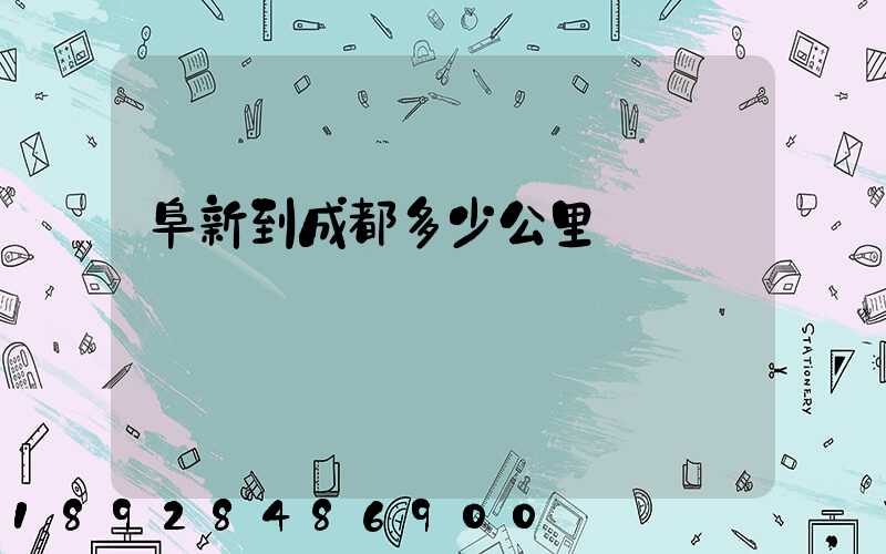 阜新到成都多少公里