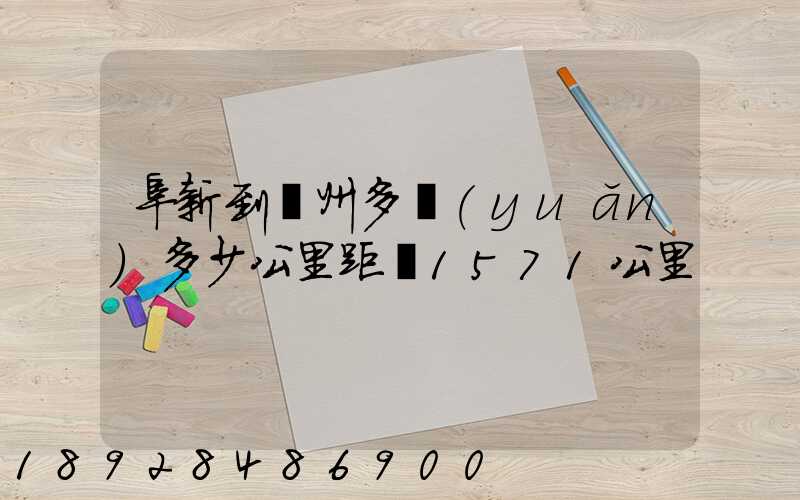 阜新到蘇州多遠(yuǎn)多少公里距離1571公里