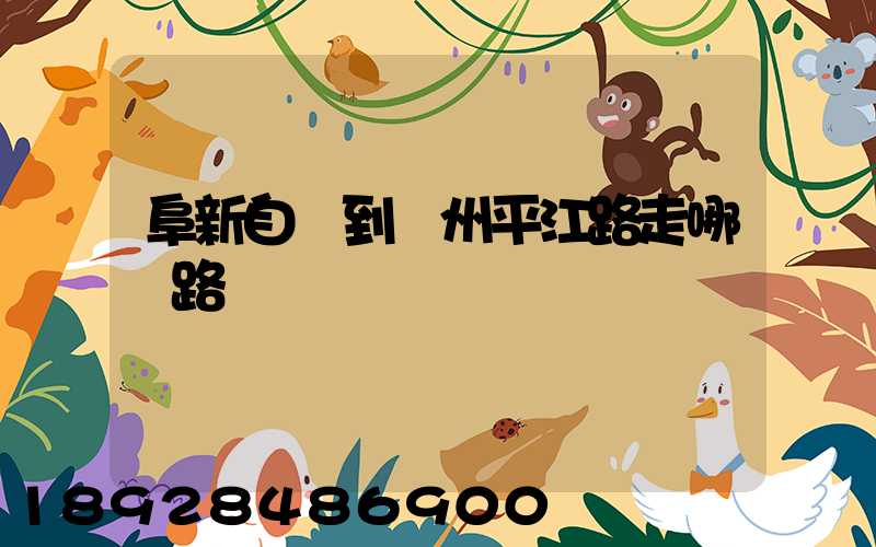 阜新自駕到蘇州平江路走哪條路