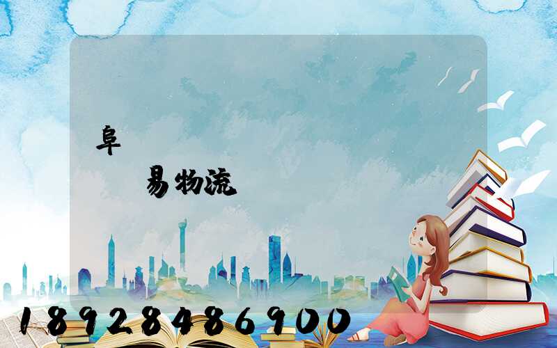 阜陽(yáng)貿(mào)易物流運(yùn)輸報(bào)價(jià)