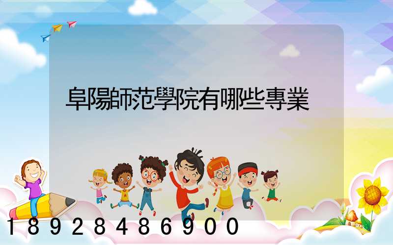 阜陽師范學院有哪些專業