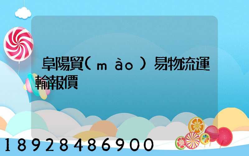 阜陽貿(mào)易物流運輸報價