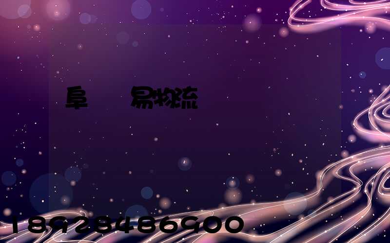 阜陽貿易物流運輸報價