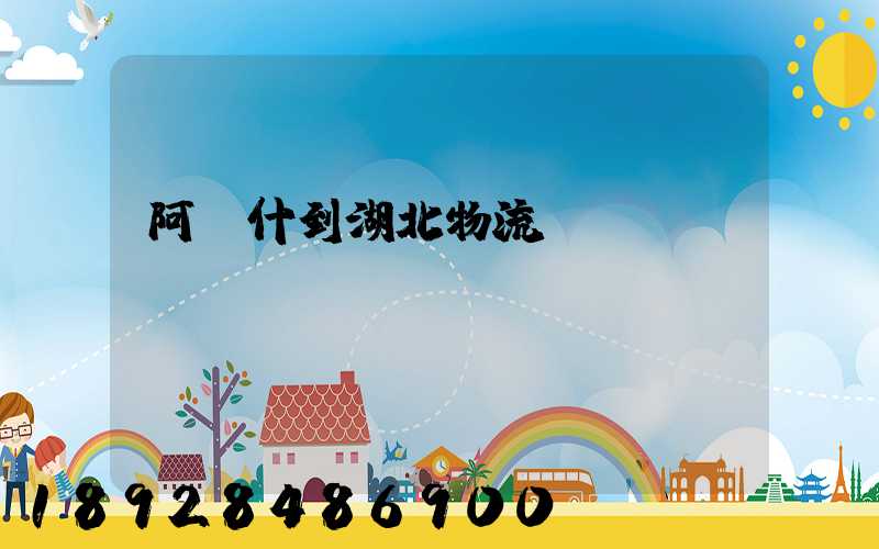 阿圖什到湖北物流運輸