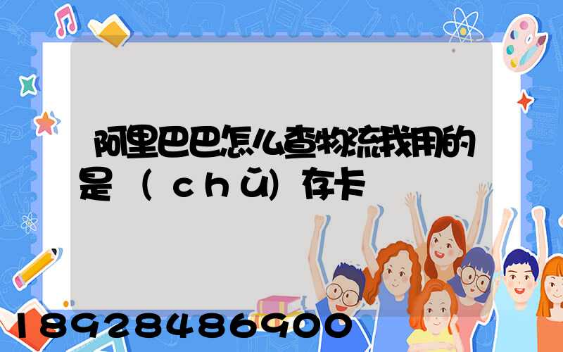 阿里巴巴怎么查物流我用的是儲(chǔ)存卡