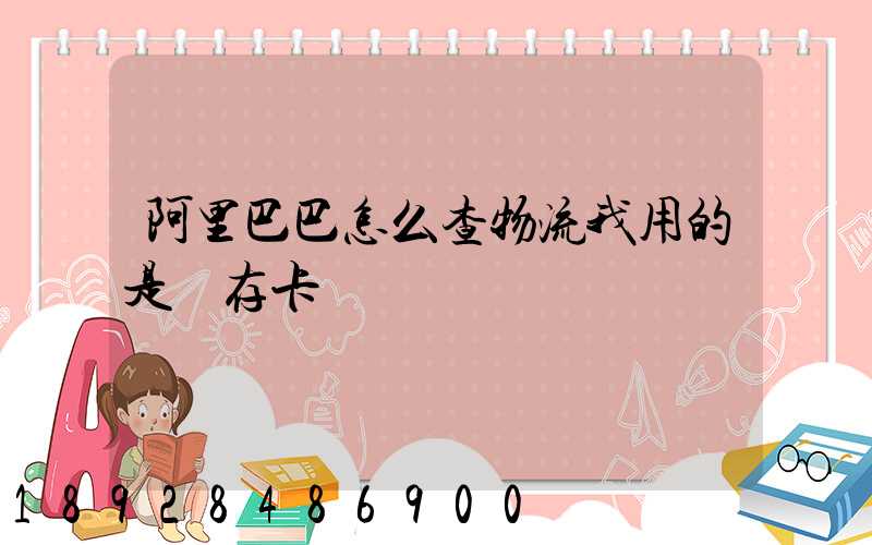 阿里巴巴怎么查物流我用的是儲存卡