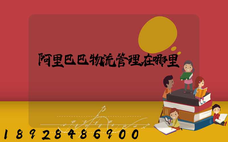 阿里巴巴物流管理在哪里