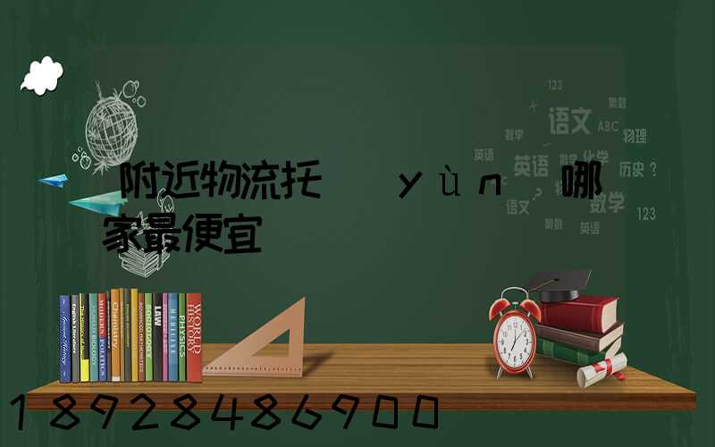 附近物流托運(yùn)哪家最便宜