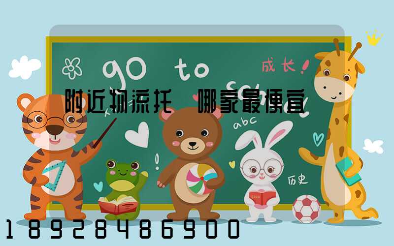 附近物流托運哪家最便宜