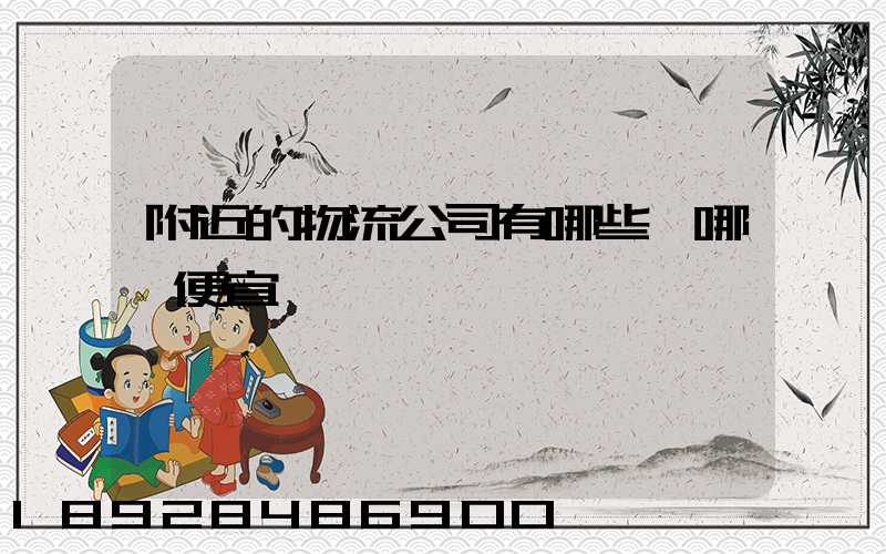 附近的物流公司有哪些,哪個便宜