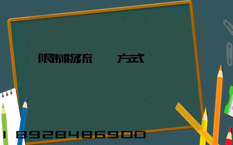 限制物流運輸方式