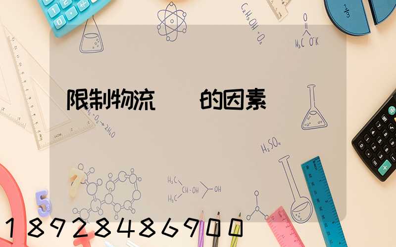 限制物流運輸的因素