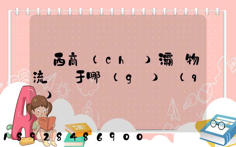 陜西商儲(chǔ)灞橋物流園屬于哪個(gè)區(qū)