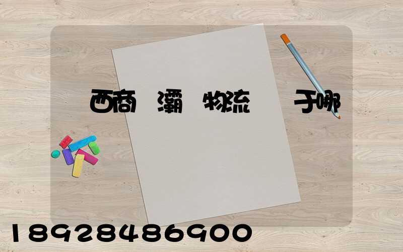 陜西商儲灞橋物流園屬于哪個區