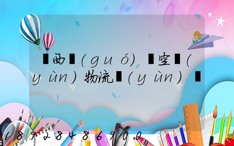 陜西國(guó)際空運(yùn)物流運(yùn)輸