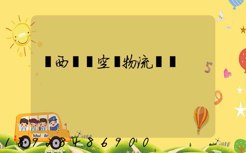 陜西國際空運物流運輸