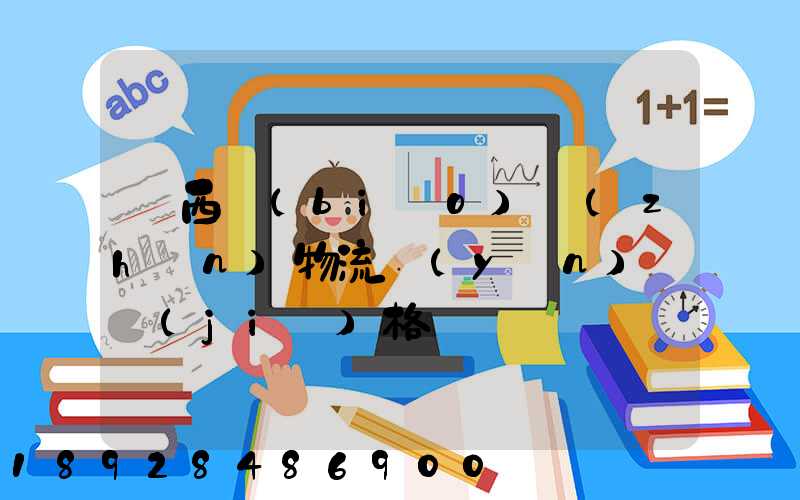 陜西標(biāo)準(zhǔn)物流運(yùn)輸價(jià)格