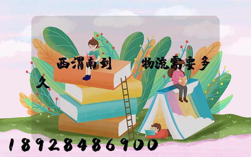 陜西渭南到貴陽物流需要多久
