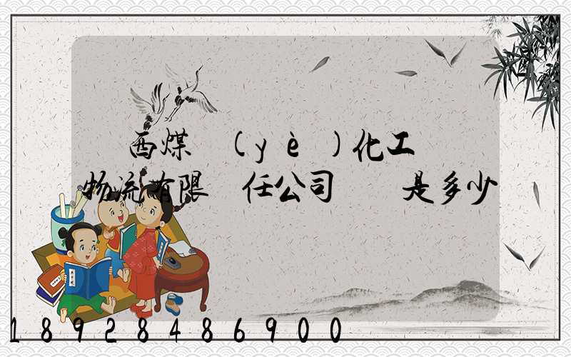 陜西煤業(yè)化工國際物流有限責任公司電話是多少