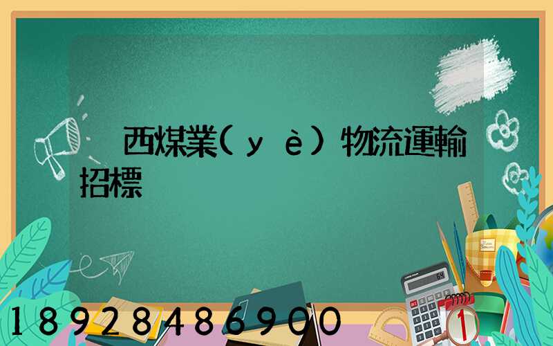 陜西煤業(yè)物流運輸招標