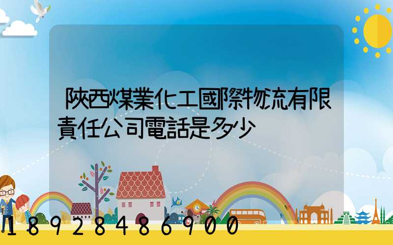 陜西煤業化工國際物流有限責任公司電話是多少