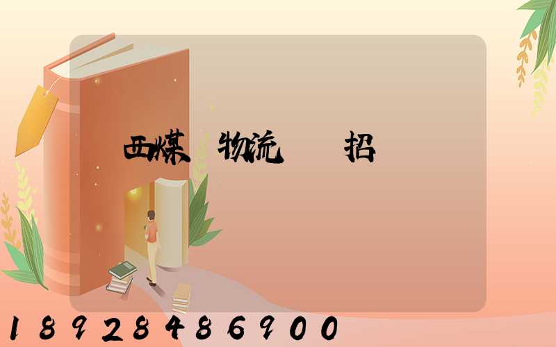 陜西煤業物流運輸招標