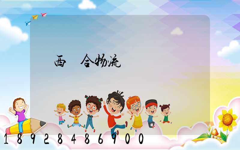 陜西綜合物流運輸