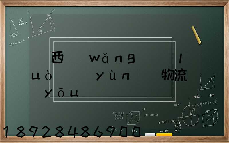 陜西網(wǎng)絡(luò)運(yùn)輸物流優(yōu)勢