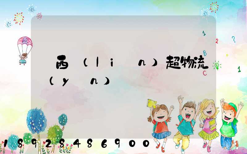 陜西聯(lián)超物流運(yùn)輸