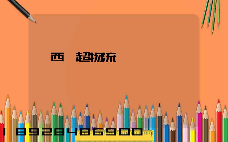 陜西聯超物流運輸