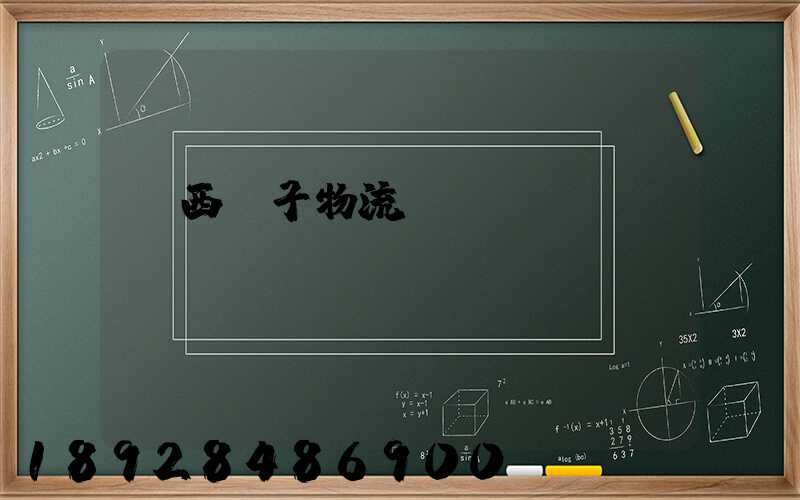 陜西電子物流運(yùn)輸報(bào)價(jià)