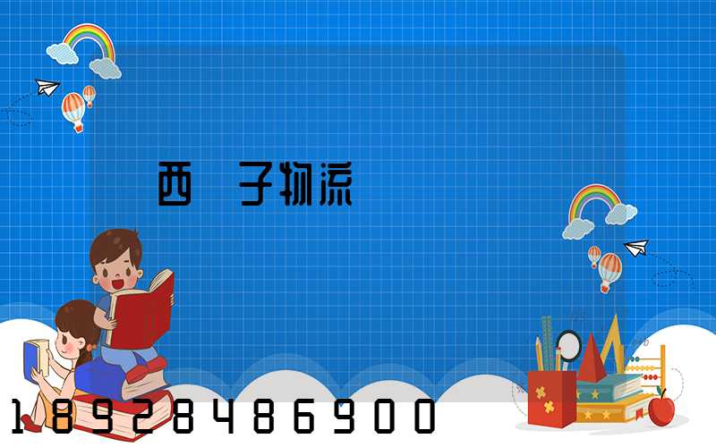 陜西電子物流運輸報價