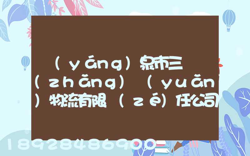 陽(yáng)泉市三晉長(zhǎng)遠(yuǎn)物流有限責(zé)任公司怎么樣
