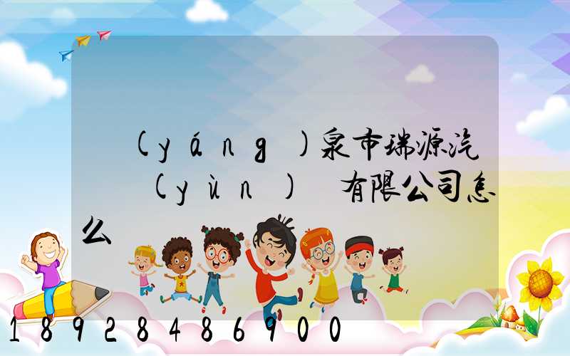陽(yáng)泉市瑞源汽車運(yùn)輸有限公司怎么樣