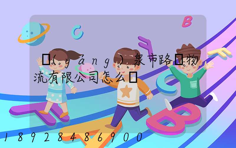 陽(yáng)泉市路興物流有限公司怎么樣