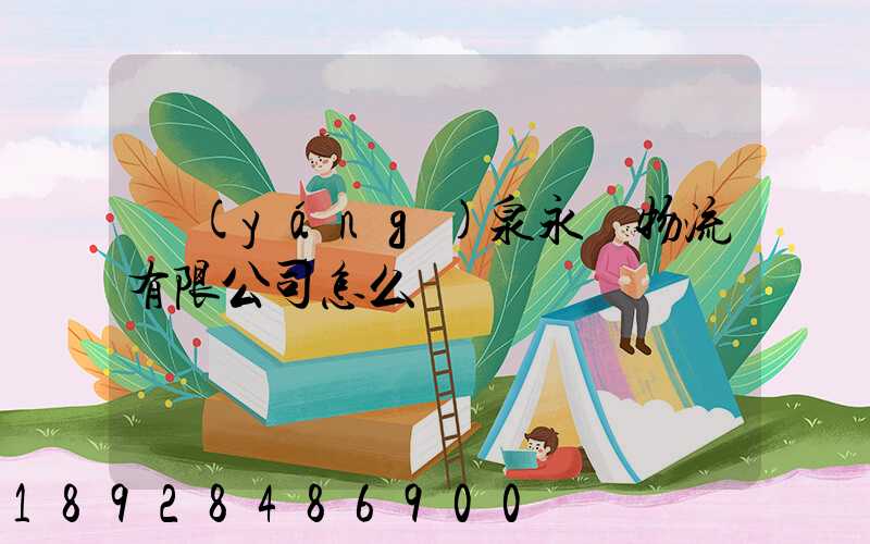 陽(yáng)泉永順物流有限公司怎么樣