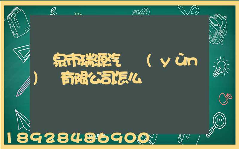 陽泉市瑞源汽車運(yùn)輸有限公司怎么樣