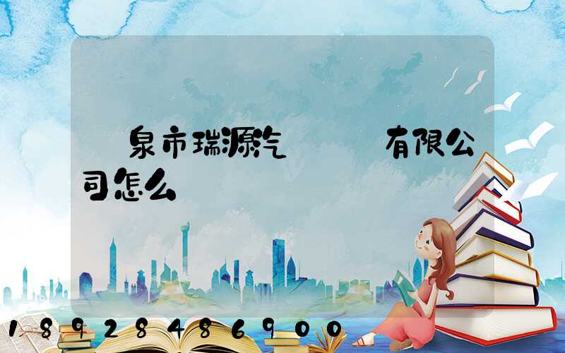 陽泉市瑞源汽車運輸有限公司怎么樣