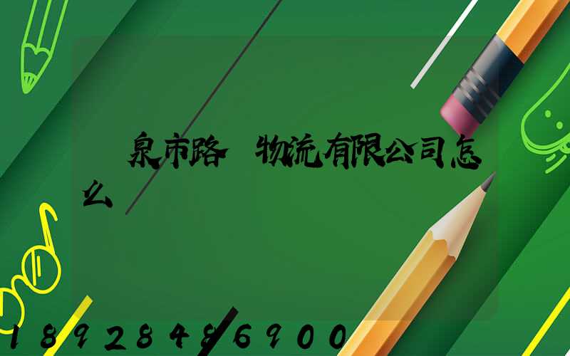 陽泉市路興物流有限公司怎么樣