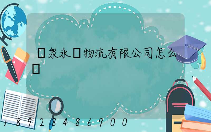 陽泉永順物流有限公司怎么樣