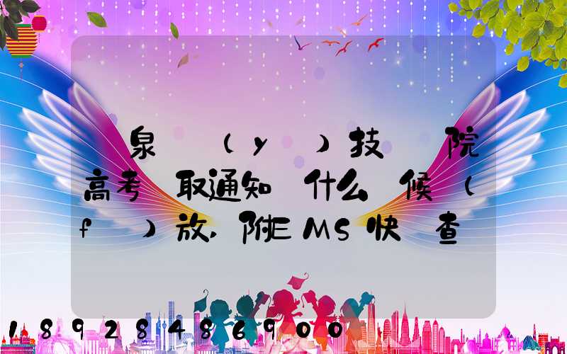陽泉職業(yè)技術學院高考錄取通知書什么時候發(fā)放,附EMS快遞查詢方法_百度...