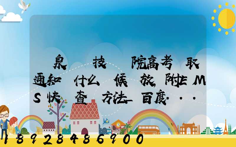 陽泉職業技術學院高考錄取通知書什么時候發放,附EMS快遞查詢方法_百度...