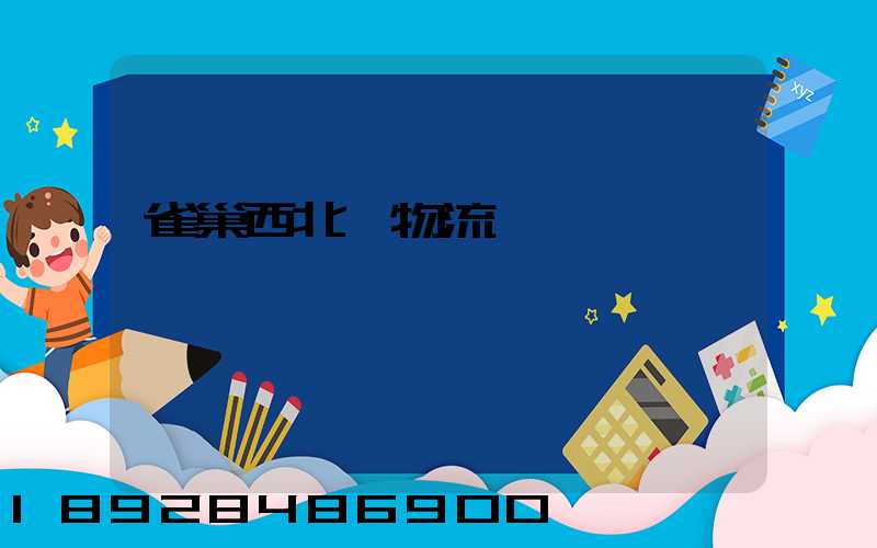 雀巢西北區物流運輸