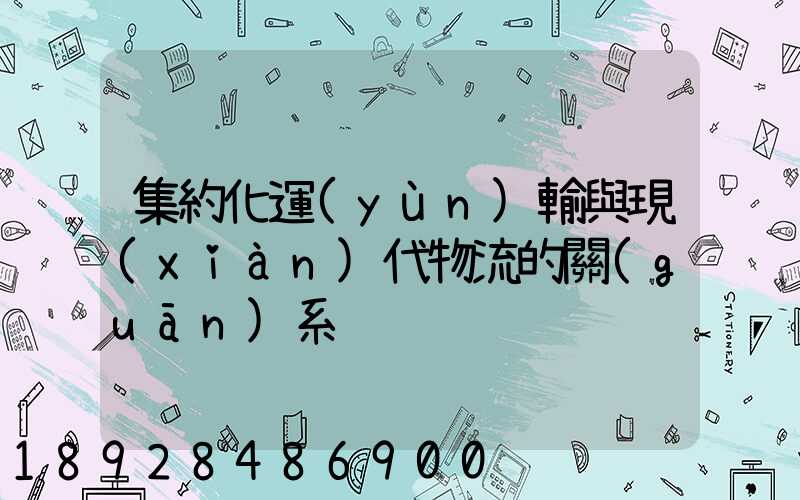 集約化運(yùn)輸與現(xiàn)代物流的關(guān)系