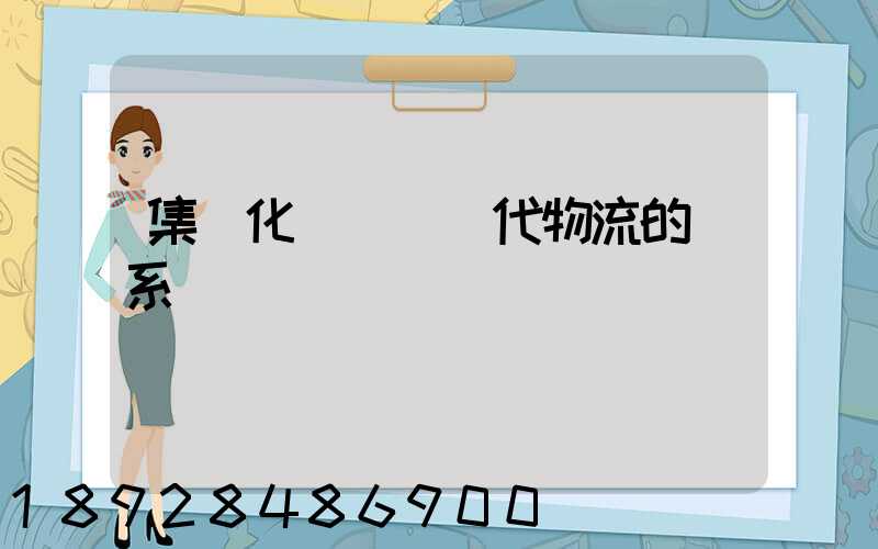 集約化運輸與現代物流的關系