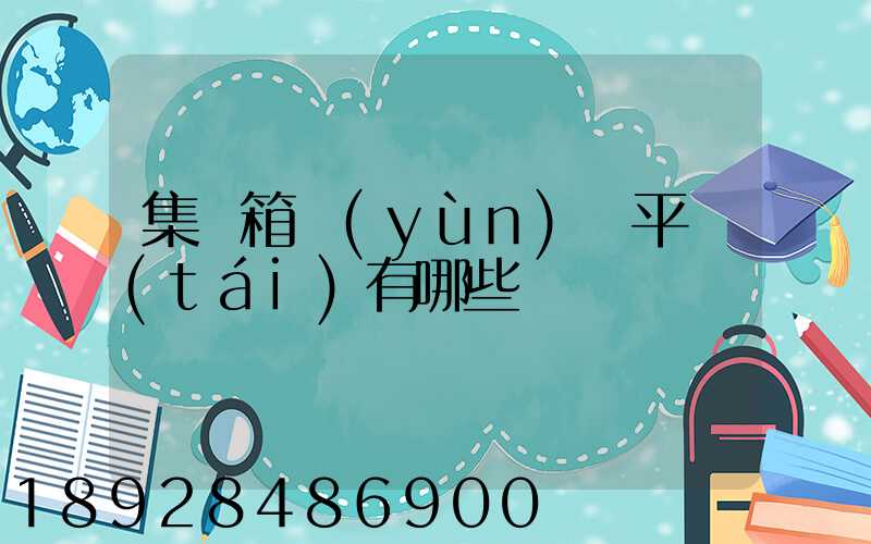 集裝箱運(yùn)輸平臺(tái)有哪些