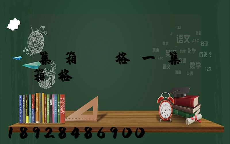 集裝箱運費價格(一個集裝箱價格)