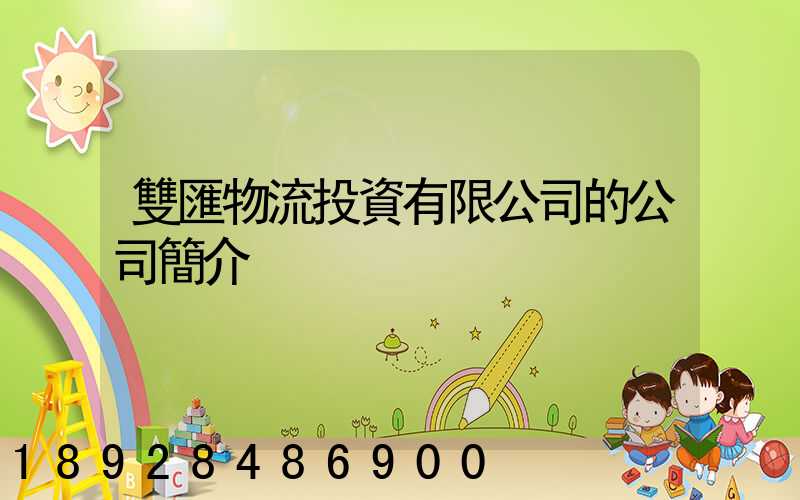 雙匯物流投資有限公司的公司簡介